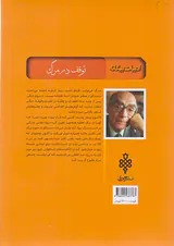توقف در مرگ